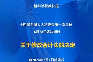 波蒂斯：今日我们通过看录像看到了被忽略的事 里弗斯表达了期待